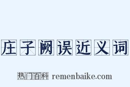 庄子阙误近义词是什么意思的图片